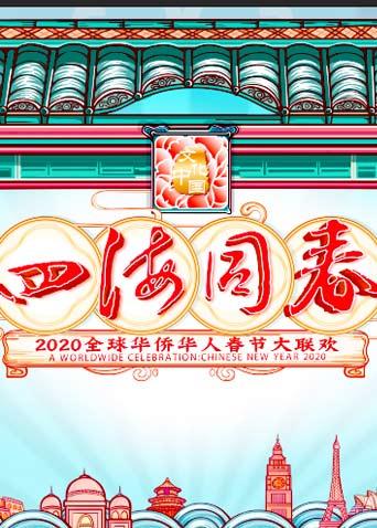 第二季0第二季0湖南卫视全球华侨华人春晚