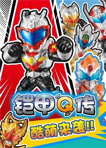铠甲q传