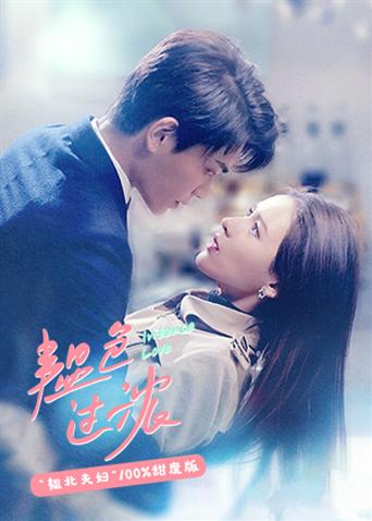 韫色过浓韫北夫妇00甜度