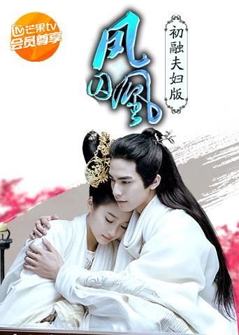 凤囚凰初融夫妇定制