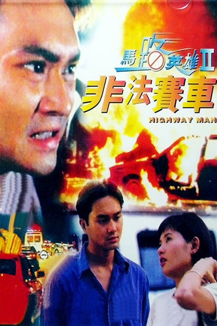 马路英雄第二季非法赛车