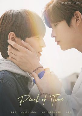 时光之桃피치오브타임