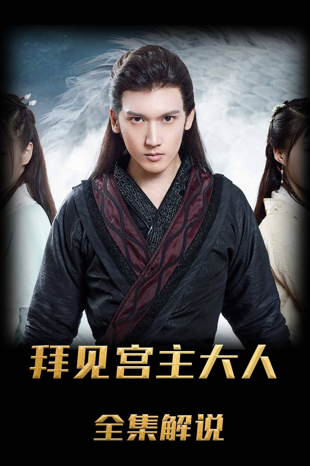 拜见宫主大人解说