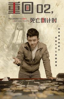 重回死亡倒计时