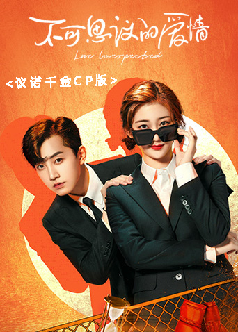 不可思议的爱情议诺千金cp