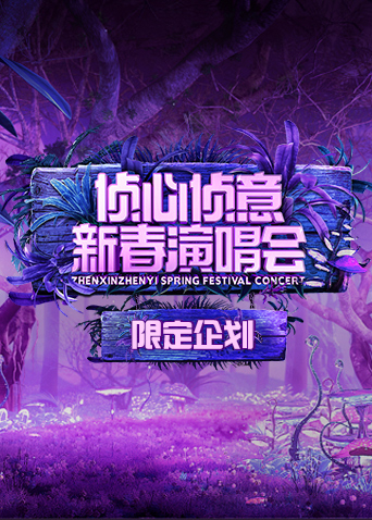 第二季0第二季第三季侦心侦意新春演唱会限定企划