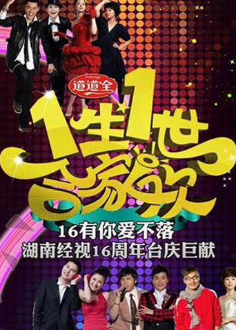 一生一世合家欢第二季0