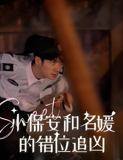 保安和名媛的错位追凶
