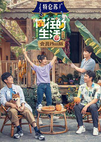 向往的生活第四季会员plus