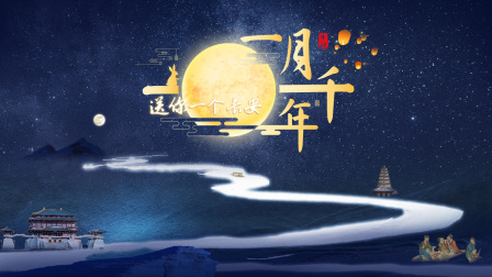 送你一个长安一月千年