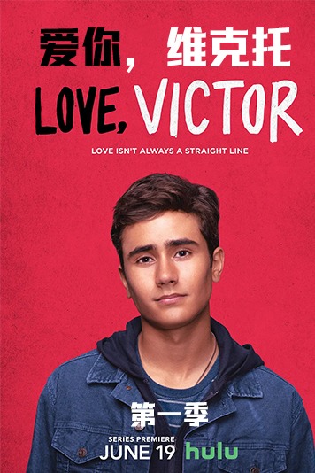爱你维克托
