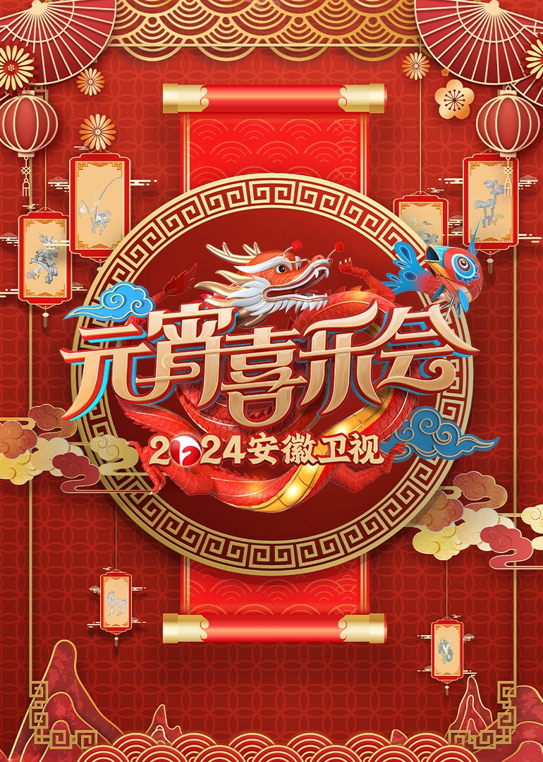 第二季0第二季第四季安徽卫视元宵喜乐会