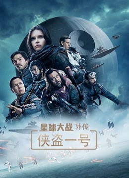 星球大战外传侠盗一号