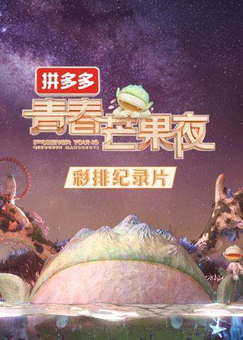 第二季0第二季0青春芒果夜彩排纪录片