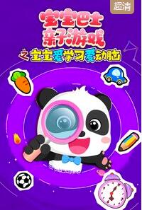 宝宝巴士亲子游戏