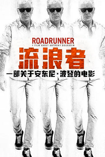 流浪者一部关于安东尼波登的电影