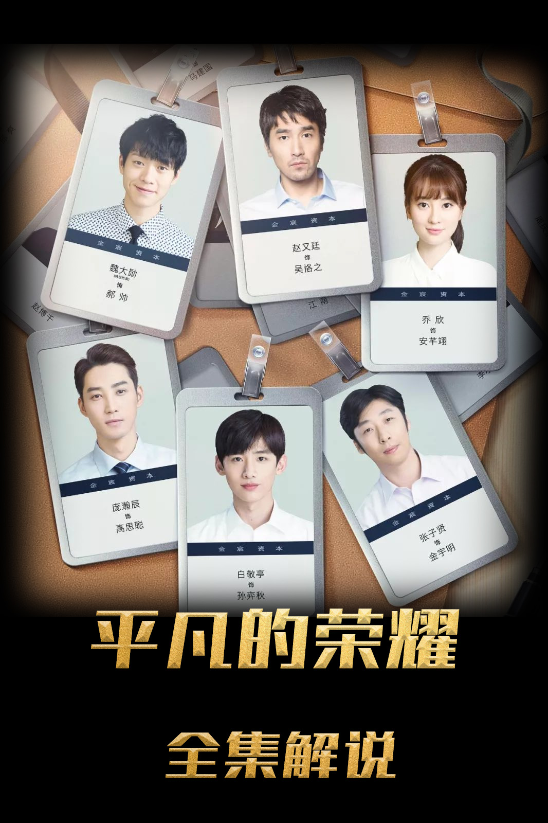 平凡的荣耀解说