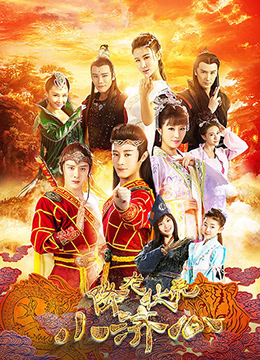 降龙伏虎小济公