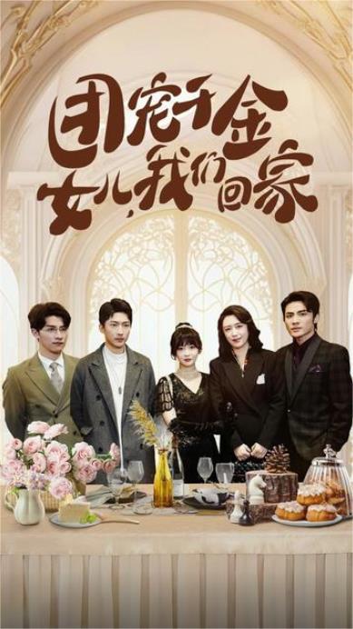 团宠千金女儿我们回家