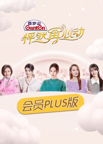 怦然再心动会员plus