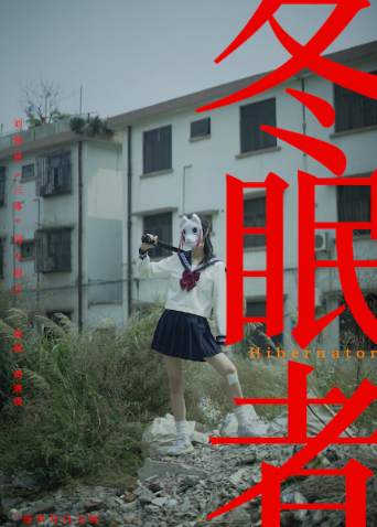 冬眠者第二季0第二季第四季