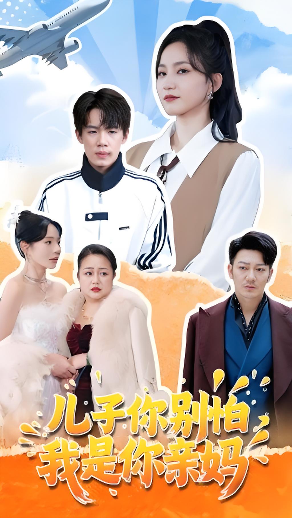 儿子你别怕我是你亲妈