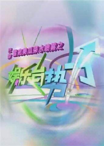 娱乐台势力第二季0