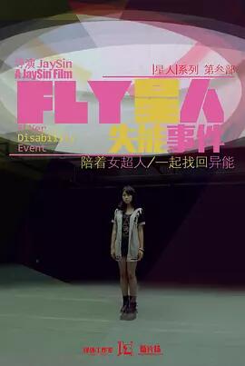 fly星人小熙失能事件