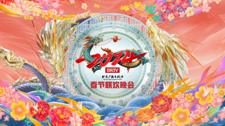 北京广播电视台春节联欢晚会第二季0第二季第四季