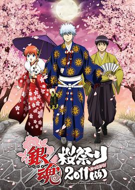 银魂樱祭第二季0假
