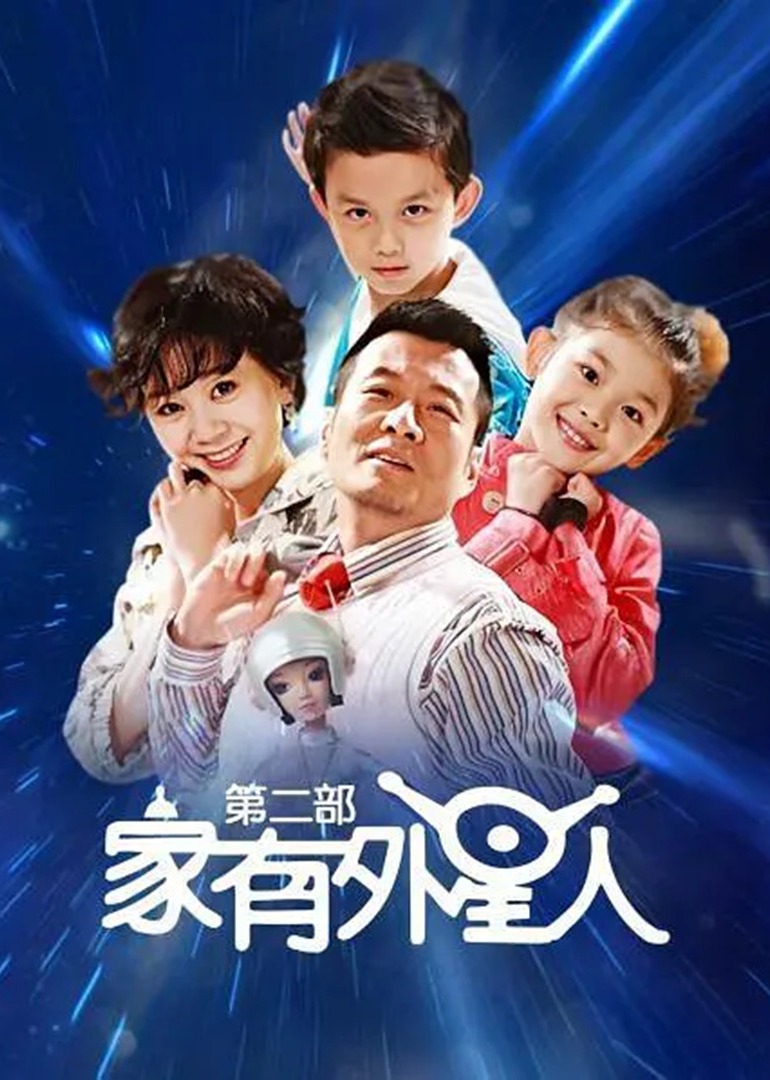 家有外星人第第二季部