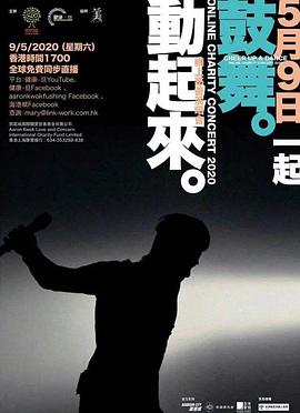 郭富城鼓舞动起来网络慈善演唱会