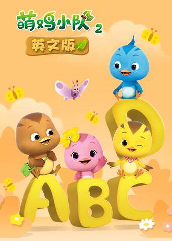 萌鸡小队第二季英