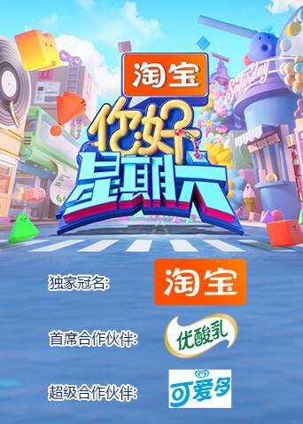 你好星期六第二季0第二季第五季