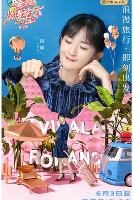 妻子的浪漫旅行第四季秘密