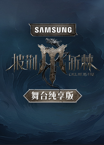 披荆斩棘第四季舞台纯享