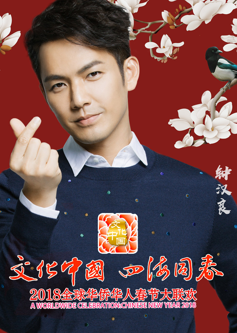 第二季0第八集狗年湖南卫视华人春晚