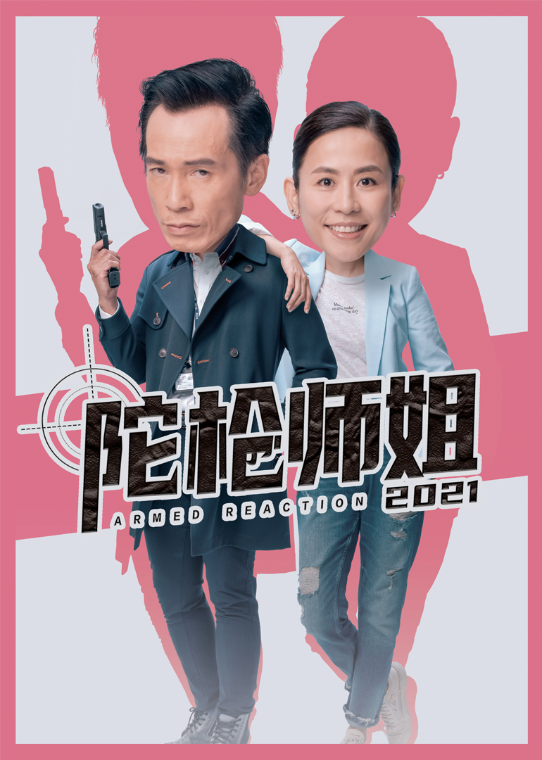 陀枪师姐第二季0第二季粤配