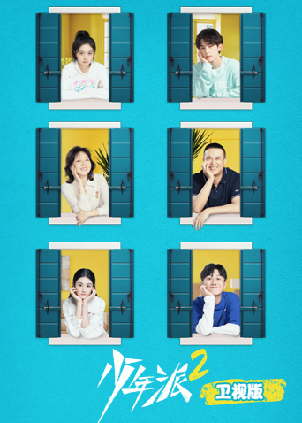 少年派第二季卫视