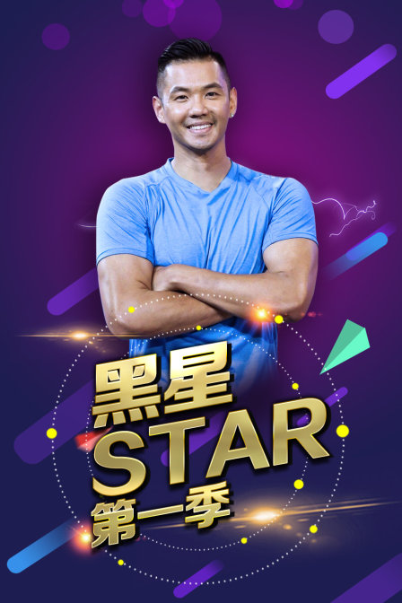 黑星star