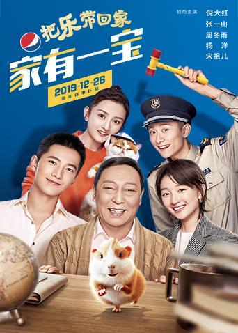 百事第二季0第二季0把乐带回家家有一宝