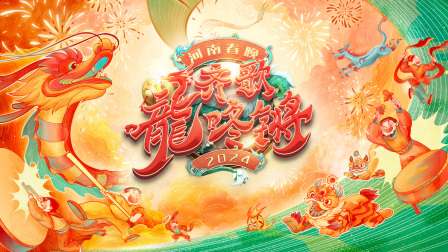 齐歌龍咚锵河南春节晚会第二季0第二季第四季