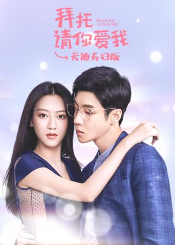 拜托请你爱我天迪夫妇