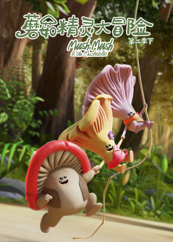 蘑菇精灵大冒险第二季下