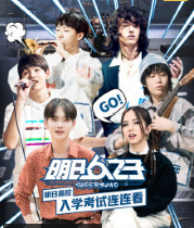 明日高校入学考试练练看