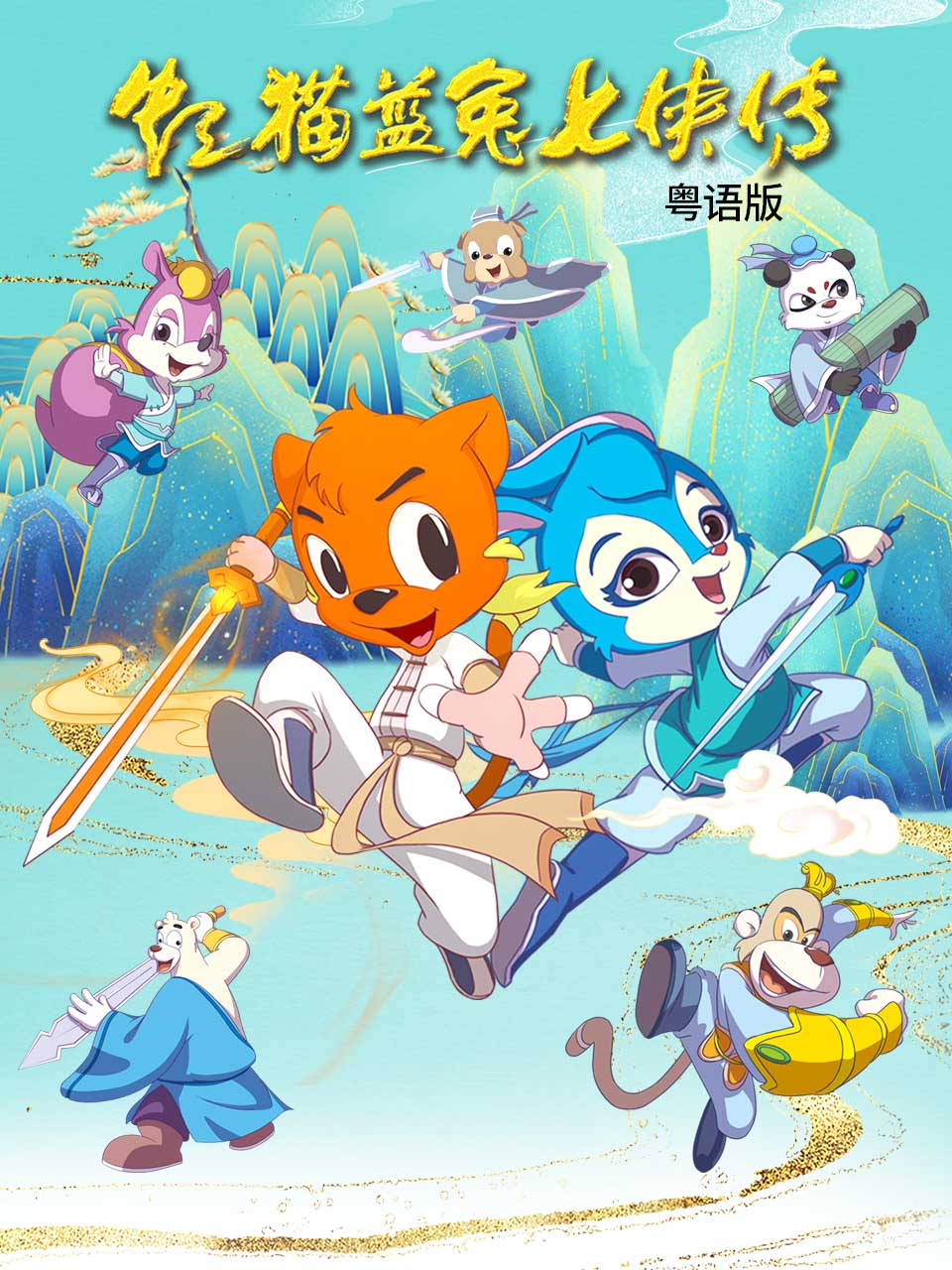 虹猫蓝兔七侠传粤配