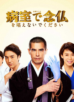 请不要在病房里念佛