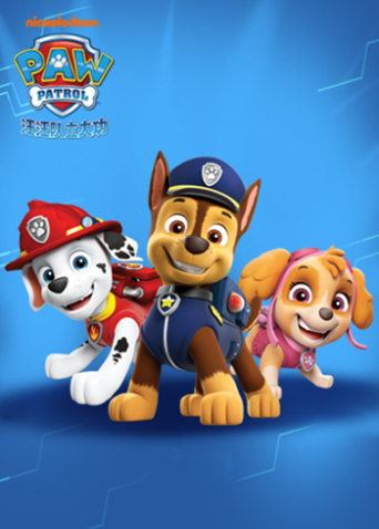 汪汪队立大功第十季英