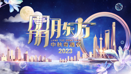 朤月东方中秋奇遇夜第二季0第二季第三季