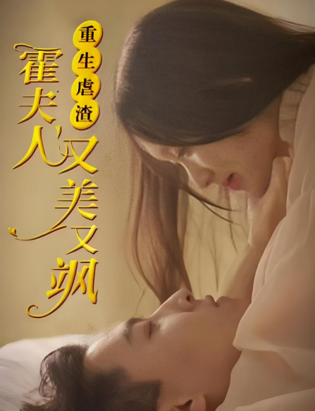 重生后虐渣霍夫人又美又飒